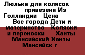 Люлька для колясок quinny. привезена Из Голландии › Цена ­ 5 000 - Все города Дети и материнство » Коляски и переноски   . Ханты-Мансийский,Ханты-Мансийск г.